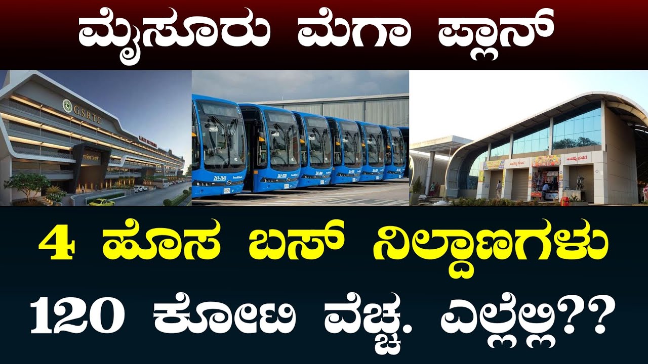 ಮೈಸೂರು ಸಾರಿಗೆಗೆ ಹೈಟೆಕ್ ರೂಪ | 120 Cr New Bus Stand in Mysuru | Mysuru Travel Connectivity | MMN