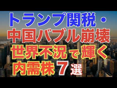 世界不況の影響を受けにくい！内需株6選