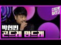 박현빈 곤드레 만드레 더 스테이지 빅 플레저 THE STAGE Big Pleasure 150211