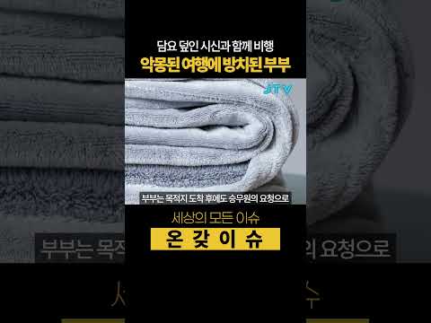 [온갖이슈] 담요 덮인 시신과 함께 비행, 악몽이 된 여행
