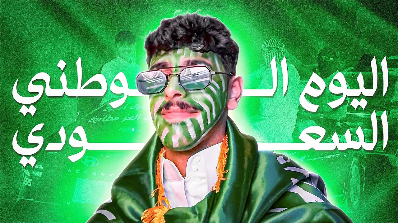فلوق 5 |  اليوم الوطني السعودي95💚