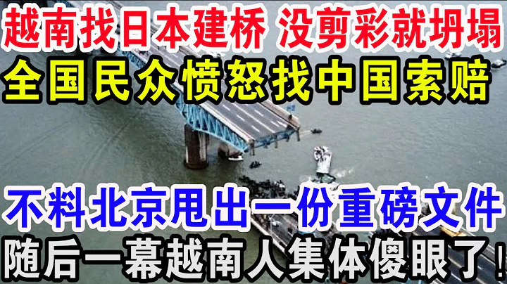 越南找日本建桥没剪彩就坍塌，百万民众愤怒找中国索赔，不料北京甩出一份重磅文件，随后一幕越南人集体傻眼了！ - 天天要闻