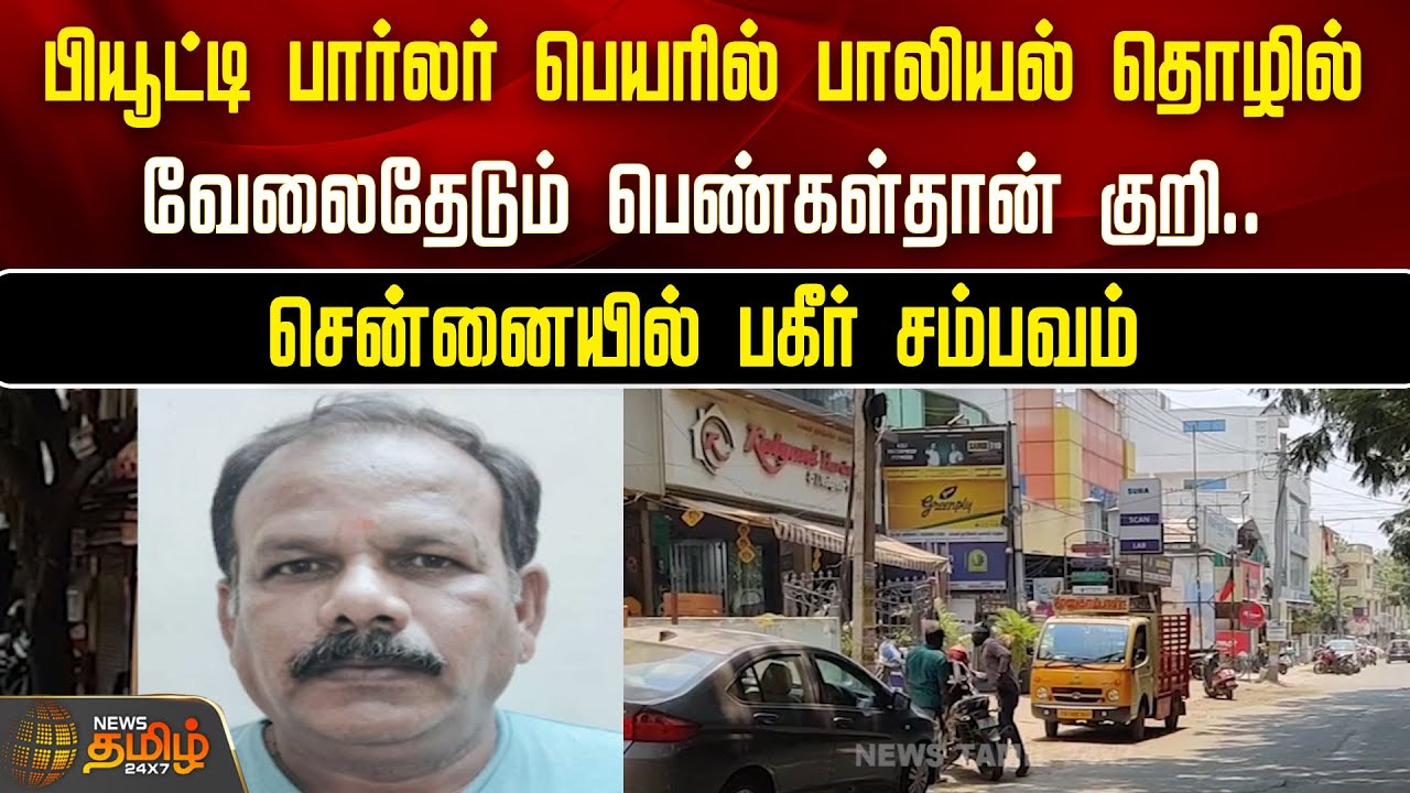 Beauty Parlour பெயரில் பாலியல் தொழில் வேலைதேடும் பெண்கள் தான் குறி