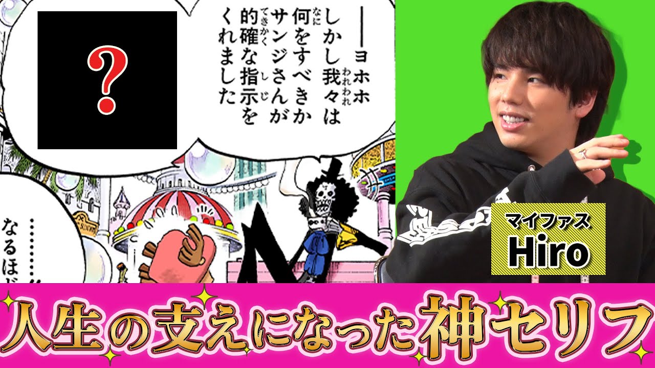 【ゲスト:Hiro（MY FIRST STORY）】好きなセリフが細かすぎる！マニアも唸ったワンピ愛トーク！【仲間がいるよTube!!!!】