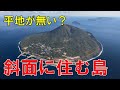 山の斜面に集落がある離島5選