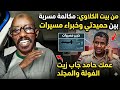 عمك حامد جاب زيت مكالمة البعاتي وخبراء المسيرات واخر زيت الفولة والمجلد اخبار السودان اليوم