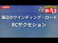 【ガイドなし】海辺のワインディング・ロード/RCサクセション【カラオケ】