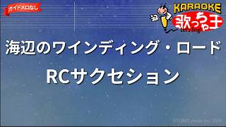 【ガイドなし】海辺のワインディング・ロード/RCサクセション【カラオケ】