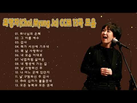 최명자 Choi Myung Ja 찬양 추천 BEST 13 Best CCM Praise And Worship Songs Hymns Songs