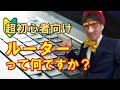 ルーターって何ですか？｜初心者向けにわかりやすく解説