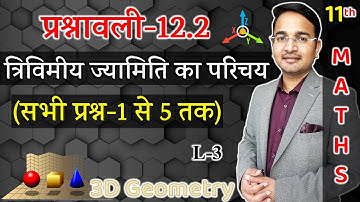 L-3, प्रश्नावली- 12.2 (सभी प्रश्न) | त्रिविमीय ज्यामिति का परिचय (3D Geometry) Class -11 Maths