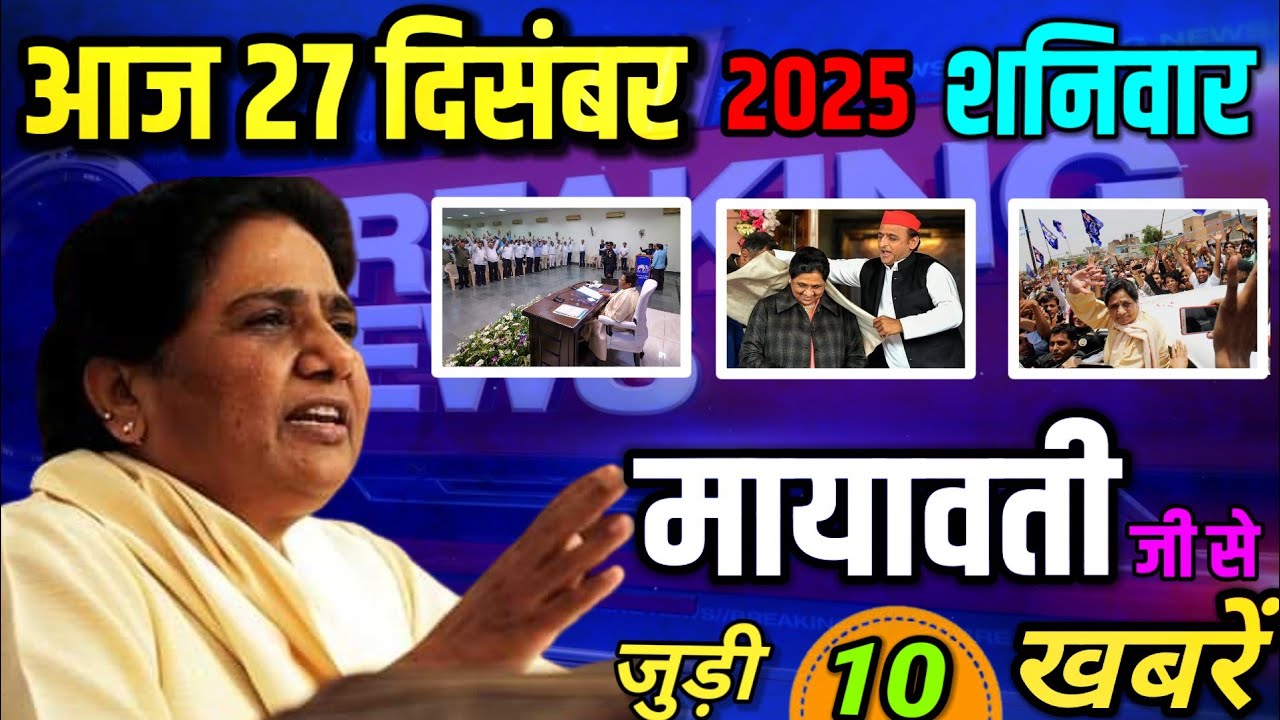 आज 27 दिसंबर | मायावती की 10 बड़ी खबरें | BSP का भविष्य क्या होगा? 