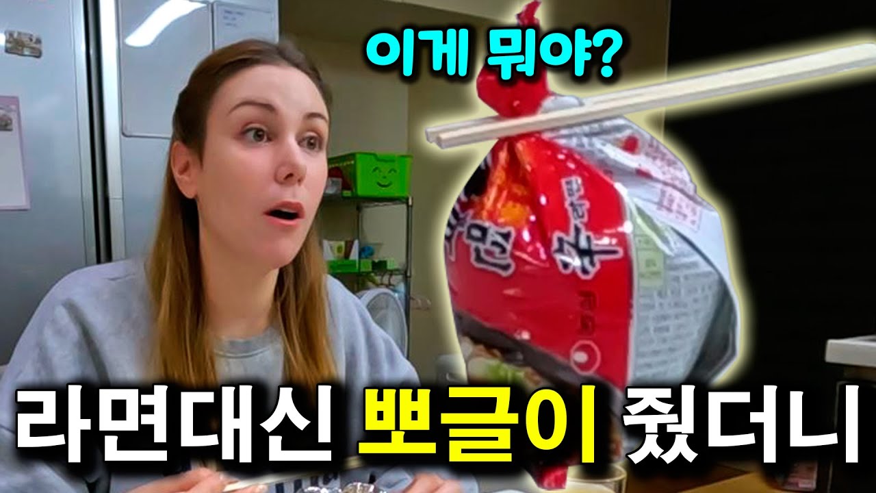 라면 먹자는 외국인 아내에게.. 뽀글이 줬을 때 반응 |국제커플|