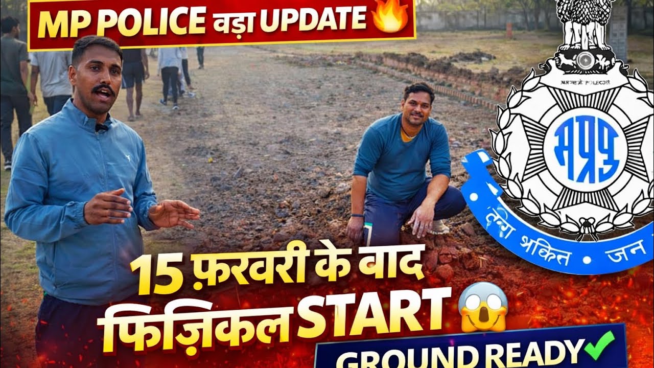 💥BIG UPDATE 🔥MP POLICE फिजिकल || 15 फ़रवरी के बाद शुरू होगा फिजिकल ||ग्राउंड हो गया तैयार 