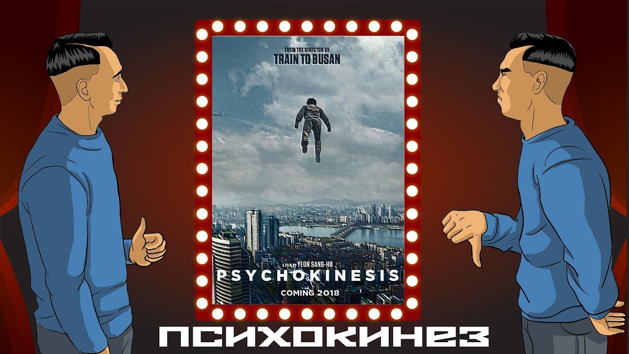 "Психокинез" I Телекинез доброго человека (обзор фильма) - YouTube