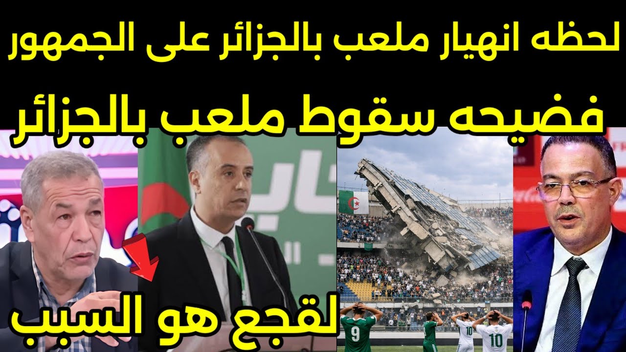 بالفيديو فضيحه سقوط ملعب بالجزائر على الجماهير والمسؤولون في الجزائر يتهمون فوزى لقجع والسبب 🇲🇦