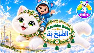 Assubhu Bada | الصُّبْحُ بَدَا | Beautiful Islamic Naat | Peaceful Madina Nasheed