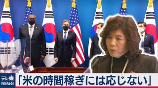米韓２プラス２「日米韓の協力重要」＆北朝鮮「敵視やめろ！」（2021年3月18日）