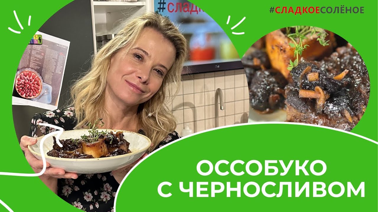 Оссобуко с черносливом и красным луком на праздничный стол | # ...