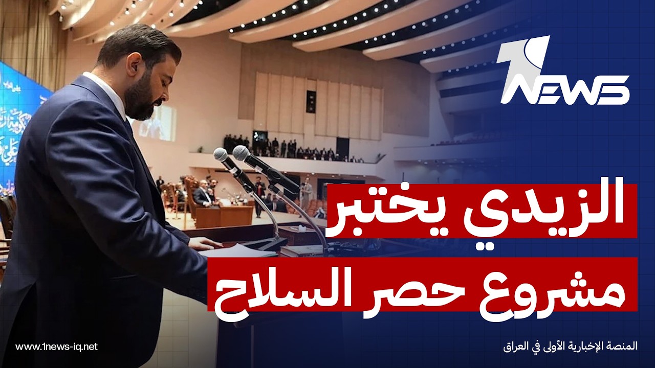 الزيدي يختبر مشروع حصر السلاح وواشنطن ترحب بالخطوة وطهران تتمسك بالحفاظ على نفوذها في العراق