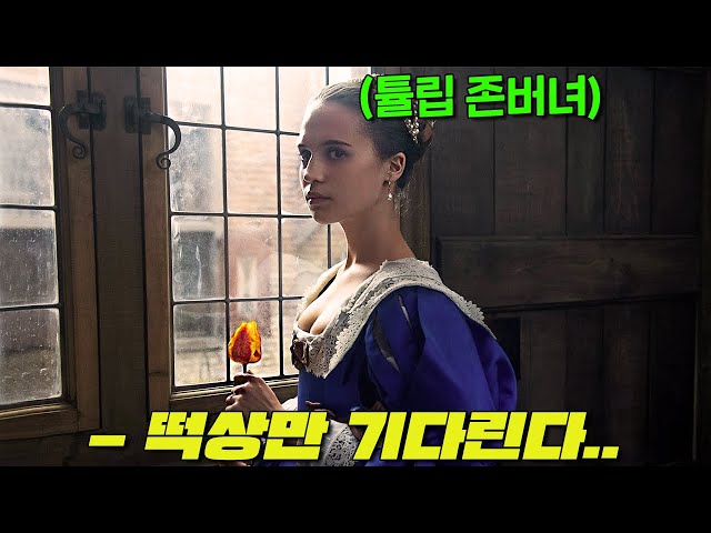 [영화리뷰 결말포함] 유부녀와 사랑에 빠져 튤립코인에 전재산 몰빵해버린 존잘남의 최후