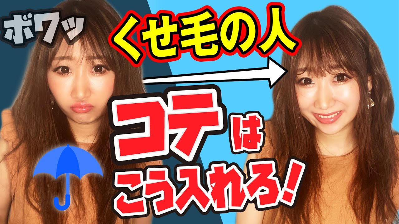 不器用さん必見 くせ毛の人しかできない コテの入れ方 巻き髪の作り方教えます Youtube
