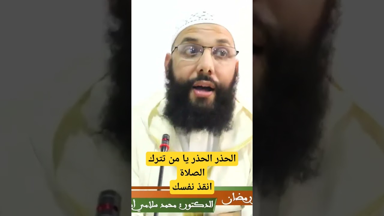 الحذر الحذر يا من تترك الصلاة ، الدكتور محمد سلامي حفظه الله