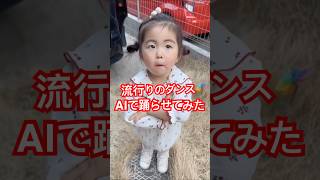 流行りのダンスAIで踊らせてみた