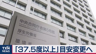 ＰＣＲ目安「37.5度以上」変更へ