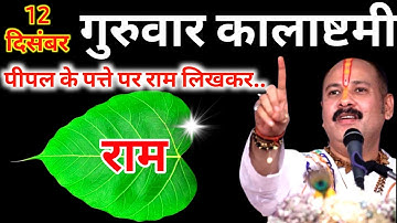 12 दिसंबर गुरुवार कालाष्टमी व्रत के दिन पीपल के पत्ते पर राम वाला उपाय जरुर करे|Pradeep Ji Mishra