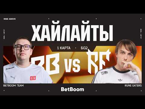 BetBoom Team vs Rune Eaters | БО2 | 1 КАРТА | ХАЙЛАЙТЫ - EWC 26