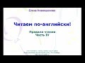 4. Правила чтения английского языка. Четвертый тип слога.