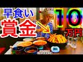 【⚠️閲覧注意】【早食い】賞金10万円の早食い(10分)チャレンジに本気で挑んできた‼️【MAX鈴木】【マックス鈴木】【Max Suzuki】【大食い】