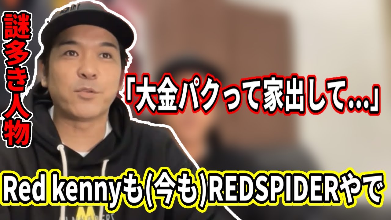 Red kennyの話【2022/10/18】