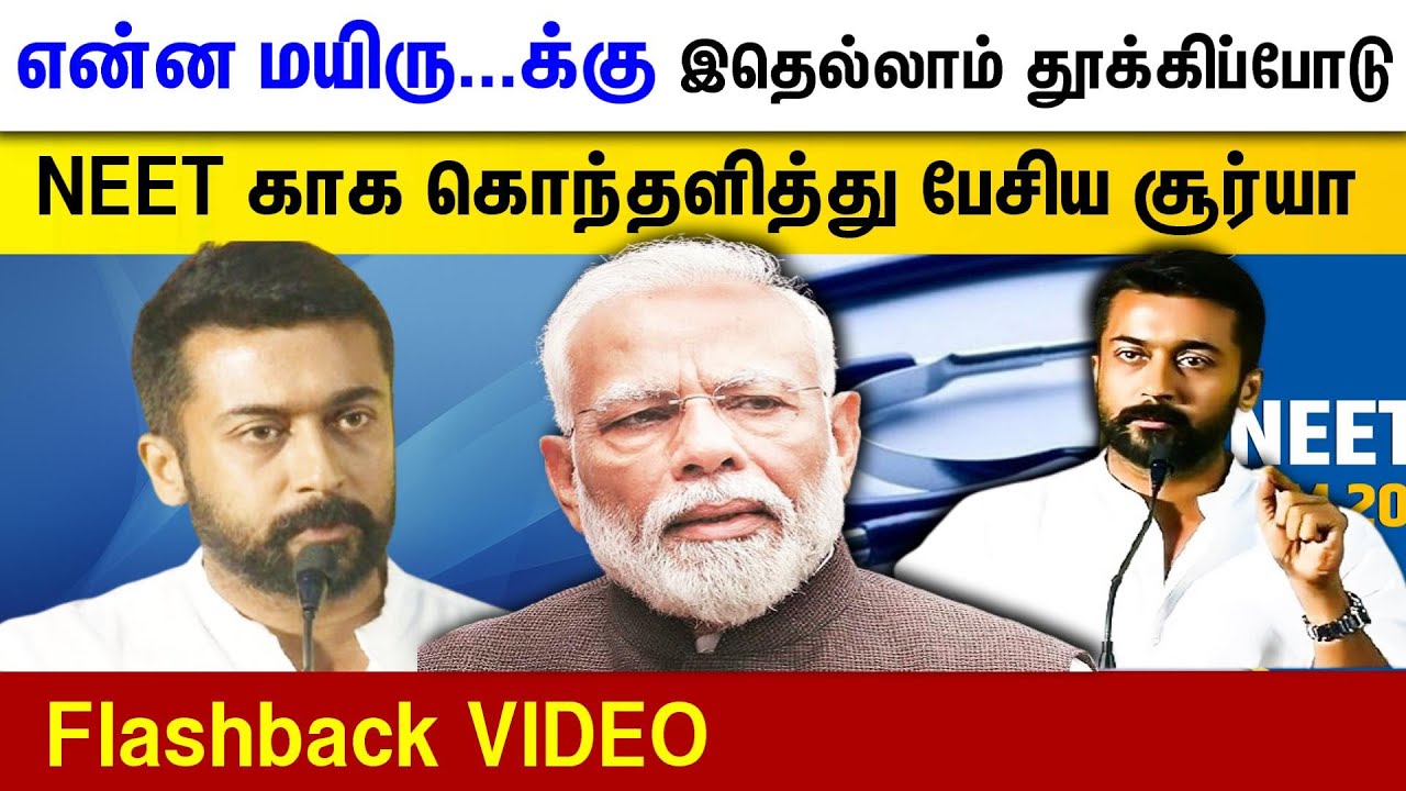 Actor Surya SPEECH about NEET exam | FlashBack VIDEO | 