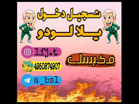 تسجيل دخول يلالودو عمر