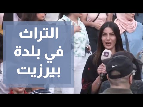 أسبوع التراث في بلدة بيرزيت