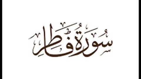 20 سورة فاطر لعام 1422 هـ للشيخ عبدالعزيز الأحمد