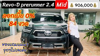 Revo D 2.4 Prerunner Mid ดอกเบี้ย 0% 84งวด