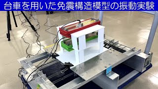 台車を用いた免震構造模型の振動実験