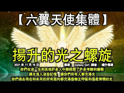 揚升的光之螺旋【六翼天使集體】你們在這一生和其他許多人中都經歷了許多考驗和磨難。讓光進入這些記憶，讓你們所有人都充滿光，你們過去現在和未來的所有面向都充滿造物主呼吸和溫柔憐憫的光