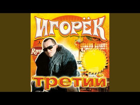 Игорёк - Девчонка Марина (HH Mix)