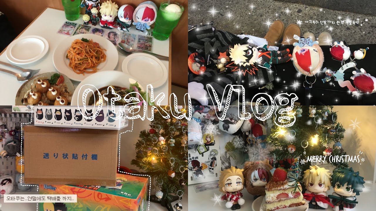 [오타쿠 브이로그] 오타쿠의 연말이라 하고 평소랑 다를게 없는 일상𐔌՞⁔т · т⁔՞𐦯/연말 홍대 굿즈투어!/ 히로아카• 디그레이맨• 블리치• 가정교사히트맨리본