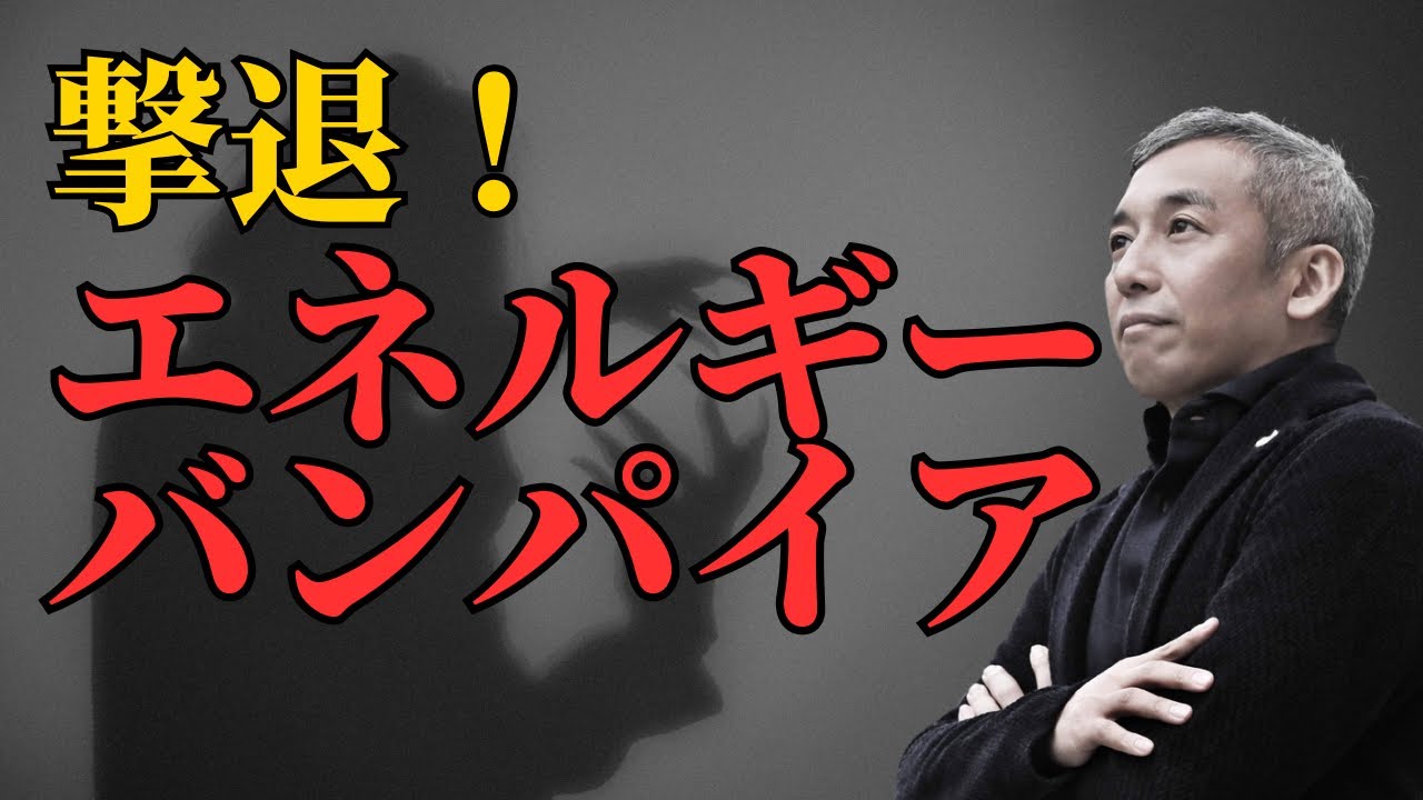 【必見】これでエネルギーバンパイアが近づかなくなる　波動チャンネル