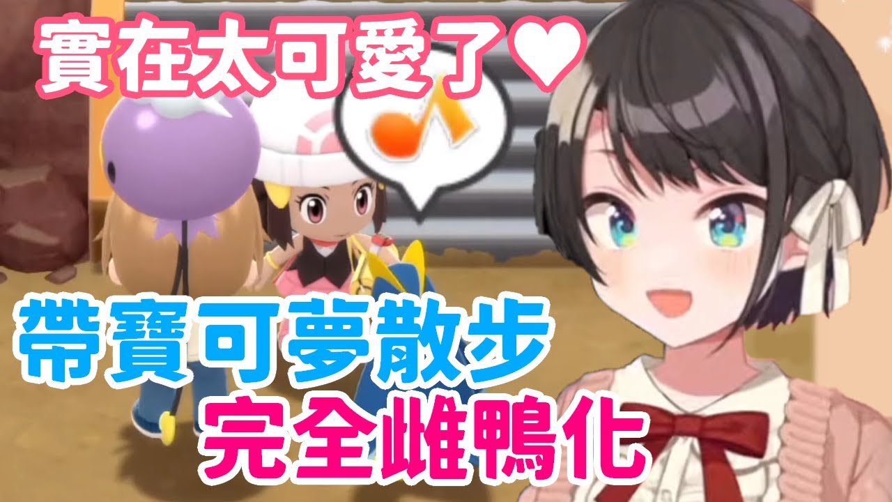 【寶可夢】少女心爆發！初次帶著寶可夢散步，瞬間被可愛到融化的鴨鴨～【大空昴】【hololive 中文】
