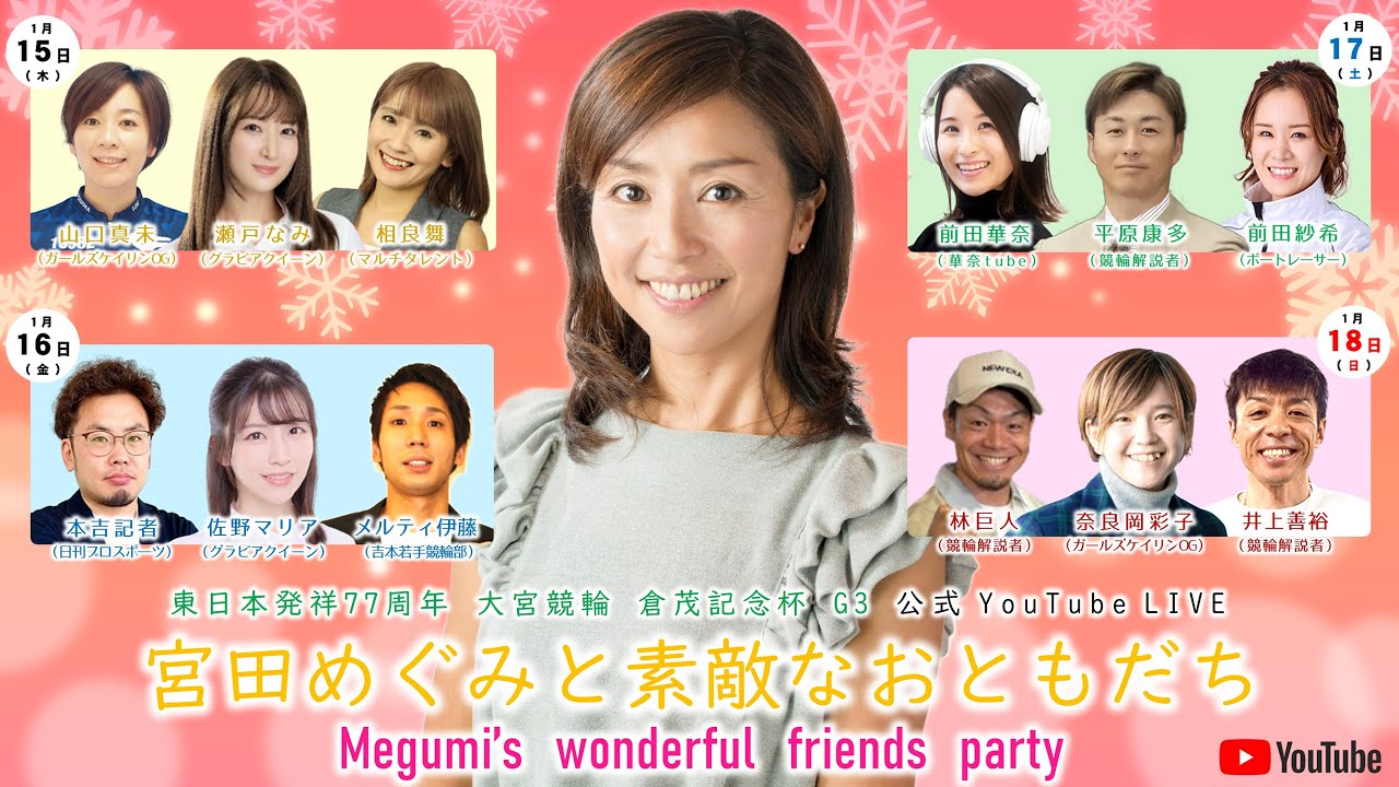 大宮競輪 公式インターネットライブ【宮田めぐみと素敵なおともだち】東日本発祥77周年 大宮競輪 倉茂記念杯 G3　2日目【2026年1月16日】