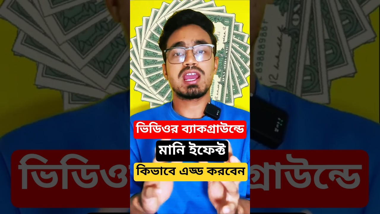 ভিডিওর ব্যাকগ্রাউন্ডে মানি ইফেক্ট কিভাবে এড্ড করে। How to add the money effect in video background