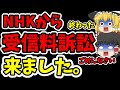 【悲報】NHKから受信料訴訟が来ている件について