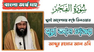 Very Emotional recitation "Surah Al-Fajr"| With English And Bangla subtitle|Abdur Rahaman Al Ossi|