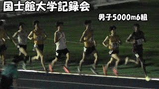 [国士館大記録会]男子5000m6組